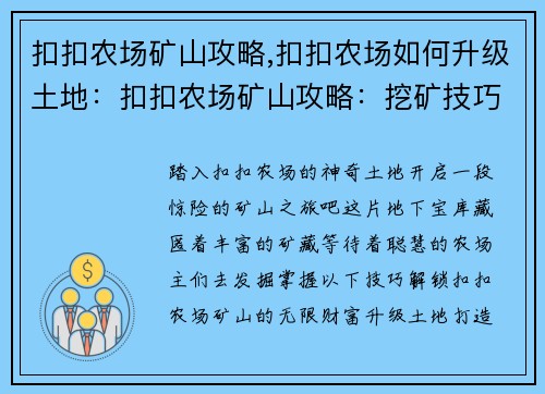 扣扣农场矿山攻略,扣扣农场如何升级土地：扣扣农场矿山攻略：挖矿技巧与收益秘诀