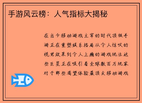 手游风云榜：人气指标大揭秘
