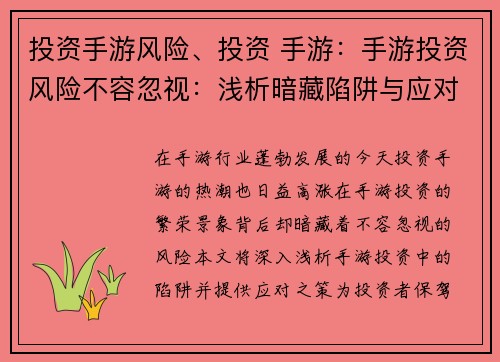 投资手游风险、投资 手游：手游投资风险不容忽视：浅析暗藏陷阱与应对之策
