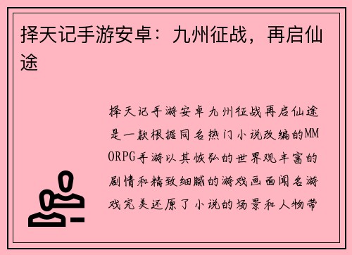 择天记手游安卓：九州征战，再启仙途