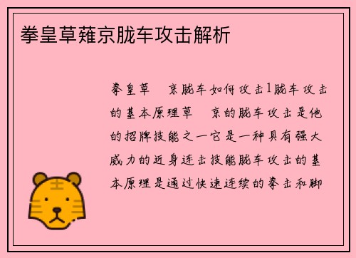 拳皇草薙京胧车攻击解析