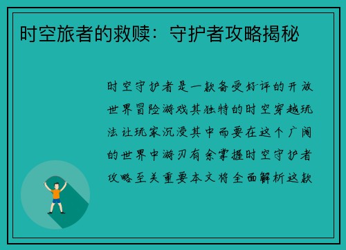 时空旅者的救赎:守护者攻略揭秘 时空旅者的救赎:守护者攻略揭秘