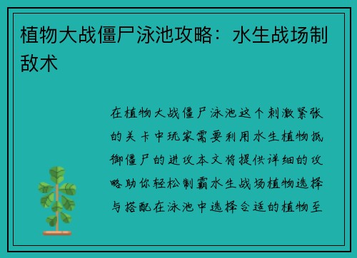 植物大战僵尸泳池攻略：水生战场制敌术