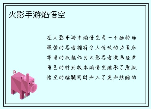 火影手游焰悟空