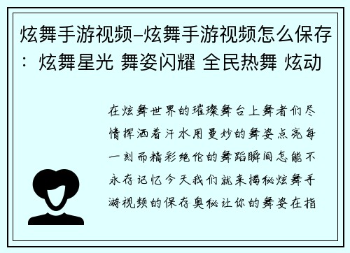 炫舞手游视频-炫舞手游视频怎么保存：炫舞星光 舞姿闪耀 全民热舞 炫动指尖