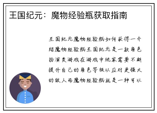 王国纪元：魔物经验瓶获取指南