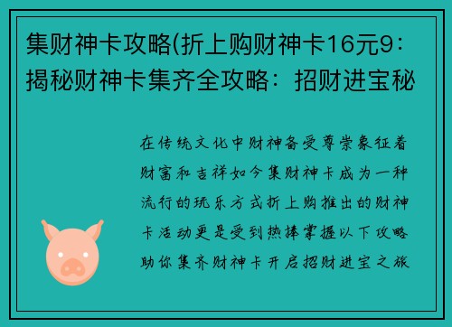 集财神卡攻略(折上购财神卡16元9：揭秘财神卡集齐全攻略：招财进宝秘籍)