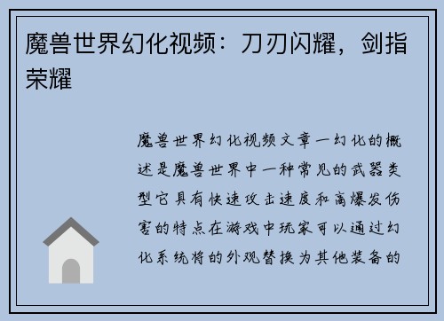 魔兽世界幻化视频：刀刃闪耀，剑指荣耀