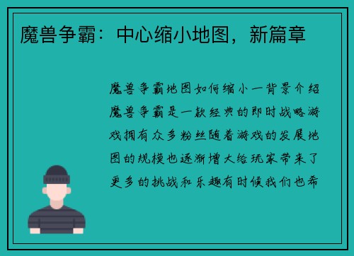 魔兽争霸：中心缩小地图，新篇章