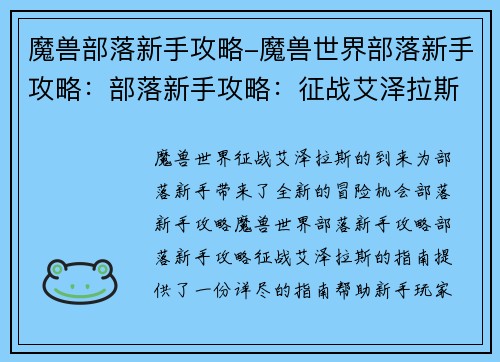 魔兽部落新手攻略-魔兽世界部落新手攻略：部落新手攻略：征战艾泽拉斯的指南