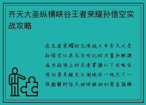 齐天大圣纵横峡谷王者荣耀孙悟空实战攻略